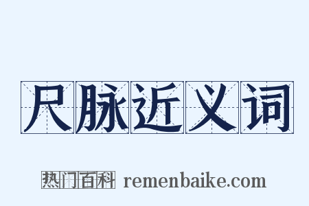 尺脉近义词是什么意思的图片